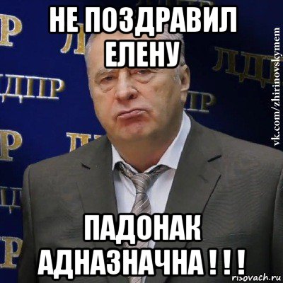 не поздравил елену падонак адназначна ! ! !, Мем Хватит это терпеть (Жириновский)