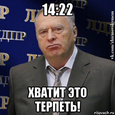 14:22 хватит это терпеть!, Мем Хватит это терпеть (Жириновский)