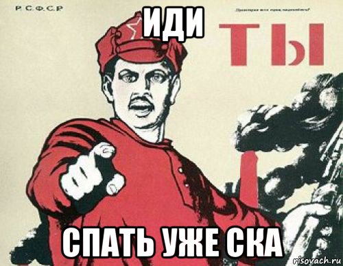 иди спать уже ска