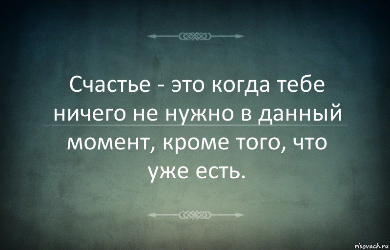 Счастье - это когда тебе ничего не нужно в данный момент, кроме того, что уже есть., Комикс Игра слов 3