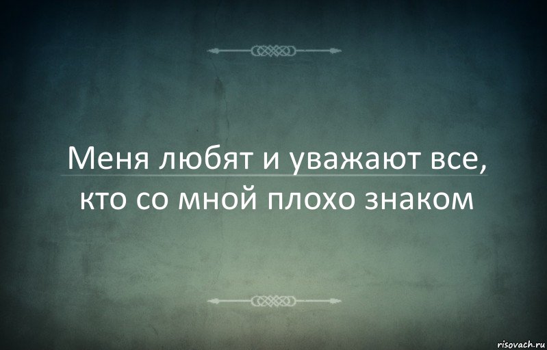 Меня любят и уважают все, кто со мной плохо знаком, Комикс Игра слов 3