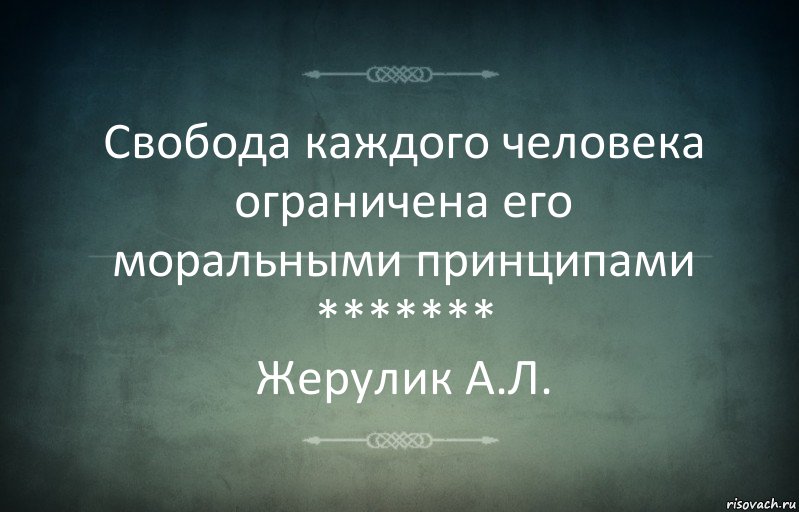 Свобода каждого человека ограничена его моральными принципами
*******
Жерулик А.Л., Комикс Игра слов 3