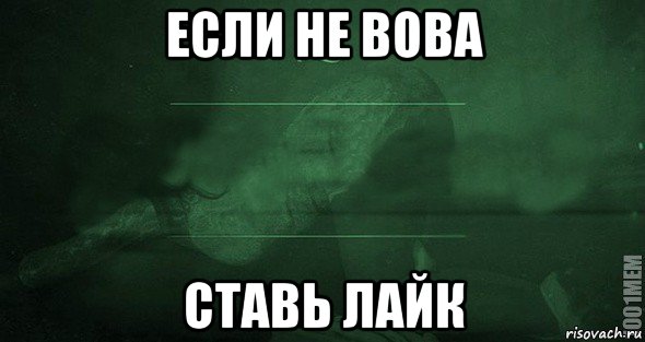 если не вова ставь лайк