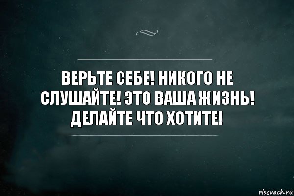 верьте себе! никого не слушайте! это ваша жизнь! делайте что хотите!, Комикс Игра Слов