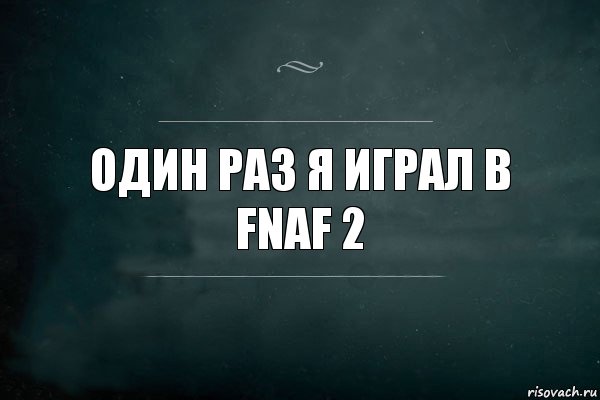 один раз я играл в fnaf 2, Комикс Игра Слов