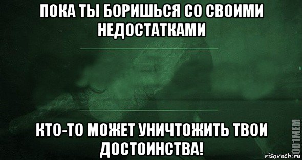 пока ты боришься со своими недостатками кто-то может уничтожить твои достоинства!, Мем Игра слов 2