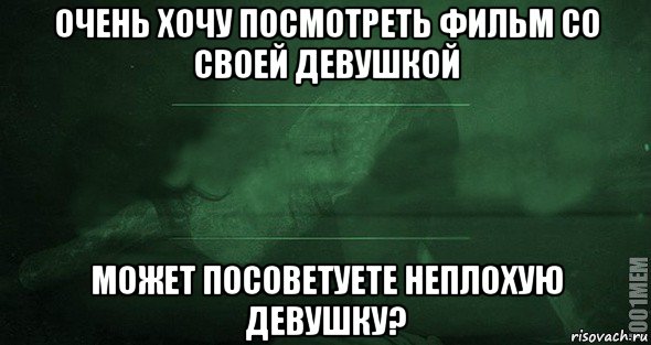 очень хочу посмотреть фильм со своей девушкой может посоветуете неплохую девушку?, Мем Игра слов 2