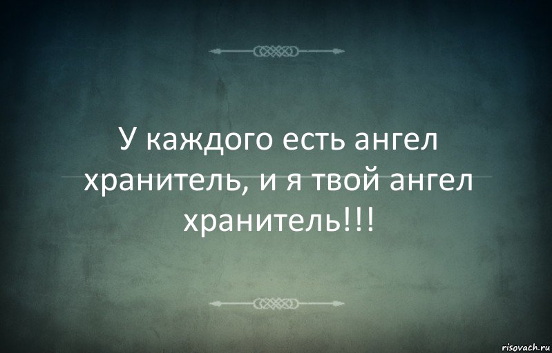 У каждого есть ангел хранитель, и я твой ангел хранитель!!!, Комикс Игра слов 3