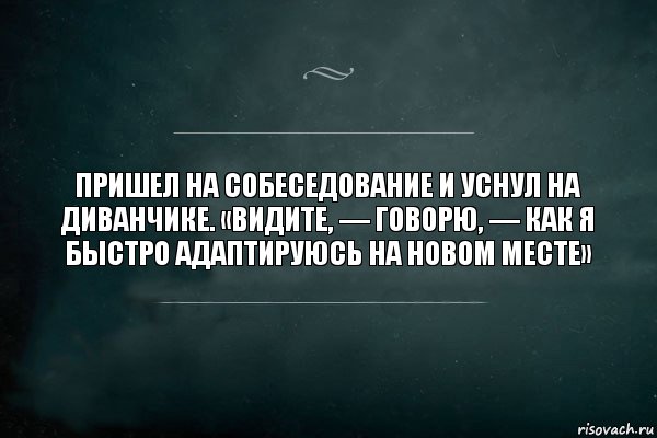 Пришел на собеседование и уснул на диванчике. «Видите, — говорю, — как я быстро адаптируюсь на новом месте», Комикс Игра Слов