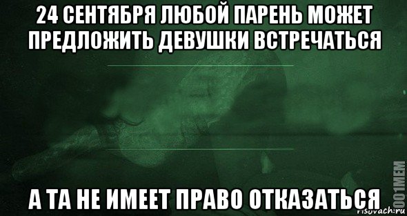 24 сентября любой парень может предложить девушки встречаться а та не имеет право отказаться, Мем Игра слов 2