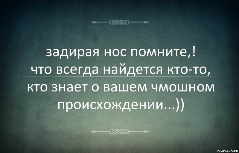 задирая нос помните,!
что всегда найдется кто-то,
кто знает о вашем чмошном
происхождении...)), Комикс Игра слов 3