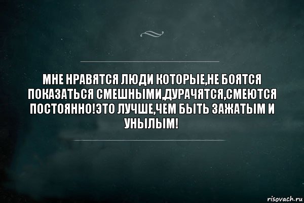 Мне нравятся люди которые,не боятся показаться смешными,дурачятся,смеются постоянно!Это лучше,чем быть зажатым и унылым!, Комикс Игра Слов