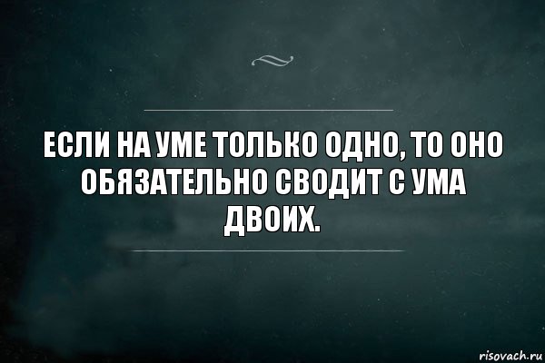 Если на уме только одно, то оно обязательно сводит с ума двоих., Комикс Игра Слов