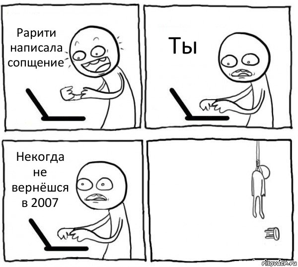 Рарити написала сопщение Ты Некогда не вернёшся в 2007 , Комикс интернет убивает