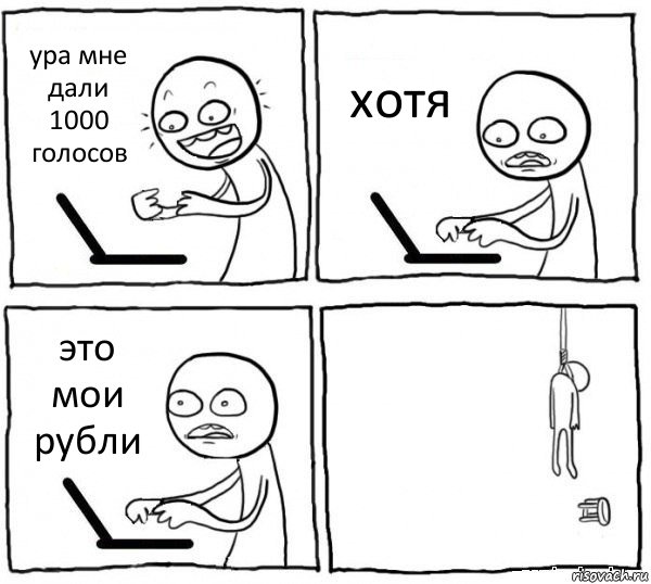 ура мне дали 1000 голосов хотя это мои рубли , Комикс интернет убивает