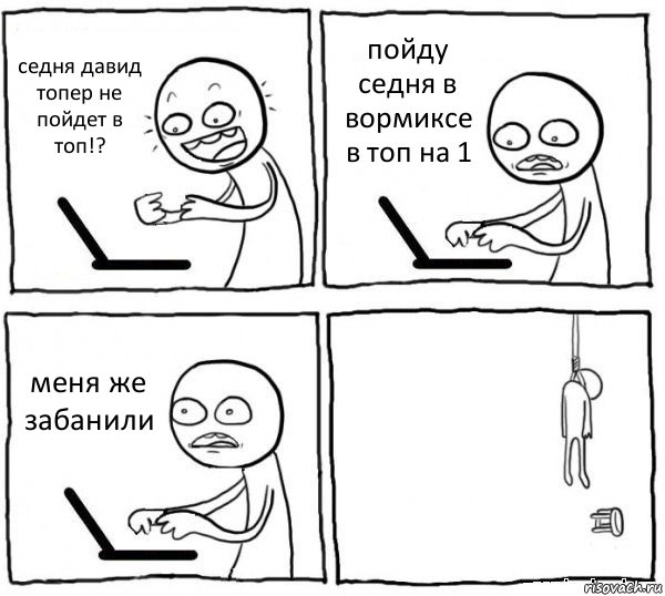 седня давид топер не пойдет в топ!? пойду седня в вормиксе в топ на 1 меня же забанили , Комикс интернет убивает