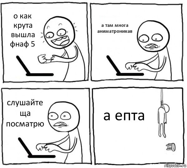 о как крута вышла фнаф 5 а там многа аниматроникав слушайте ща посматрю а епта, Комикс интернет убивает