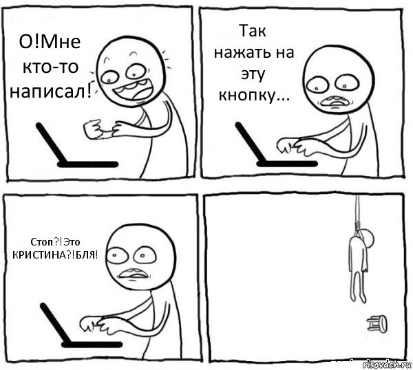 О!Мне кто-то написал! Так нажать на эту кнопку... Стоп?!Это КРИСТИНА?!БЛЯ! , Комикс интернет убивает