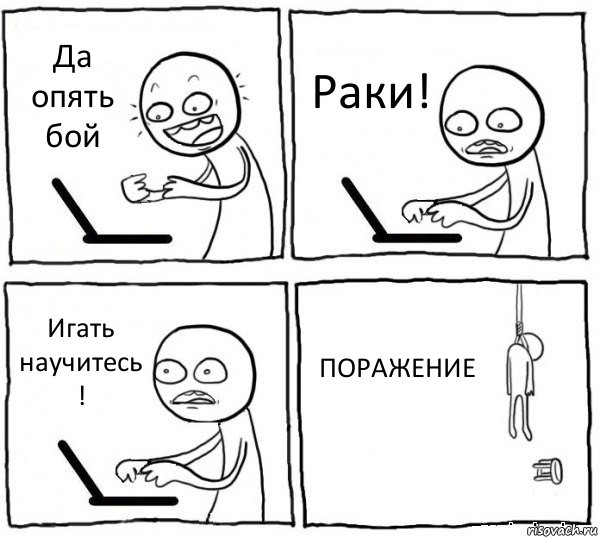 Да опять бой Раки! Игать научитесь ! ПОРАЖЕНИЕ, Комикс интернет убивает