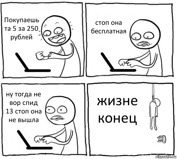 Покупаешь та 5 за 250 рублей стоп она бесплатная ну тогда не вор спид 13 стоп она не вышла жизне конец, Комикс интернет убивает