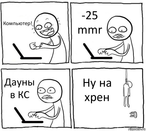 Компьютер! -25 mmr Дауны в КС Ну на хрен, Комикс интернет убивает