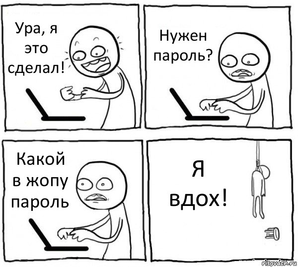 Ура, я это сделал! Нужен пароль? Какой в жопу пароль Я вдох!, Комикс интернет убивает