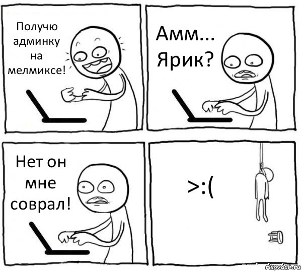 Получю админку на мелмиксе! Амм... Ярик? Нет он мне соврал! >:(, Комикс интернет убивает