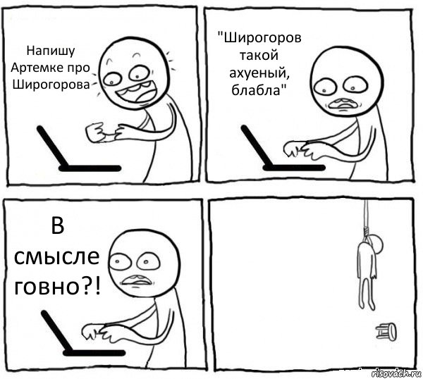 Напишу Артемке про Широгорова "Широгоров такой ахуеный, блабла" В смысле говно?! , Комикс интернет убивает