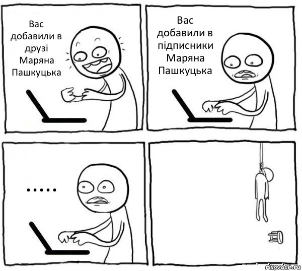 Вас добавили в друзі Маряна Пашкуцька Вас добавили в підписники Маряна Пашкуцька ..... , Комикс интернет убивает