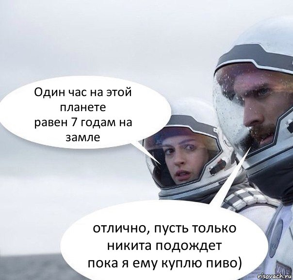 Один час на этой планете
равен 7 годам на замле отлично, пусть только никита подождет
пока я ему куплю пиво), Комикс Интерстеллар