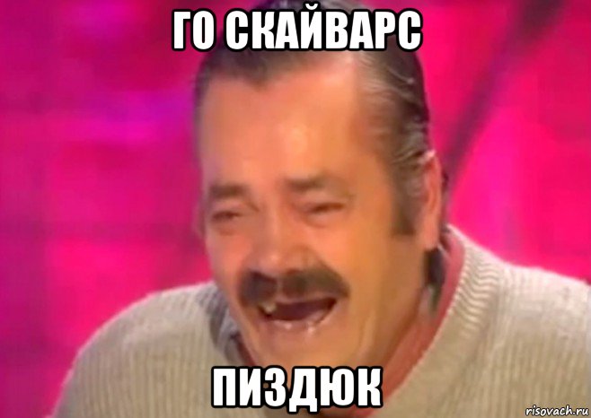 го скайварс пиздюк