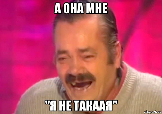 а она мне "я не такаая"