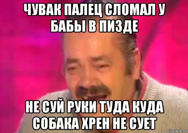 чувак палец сломал у бабы в пизде не суй руки туда куда собака хрен не сует, Мем  Испанец