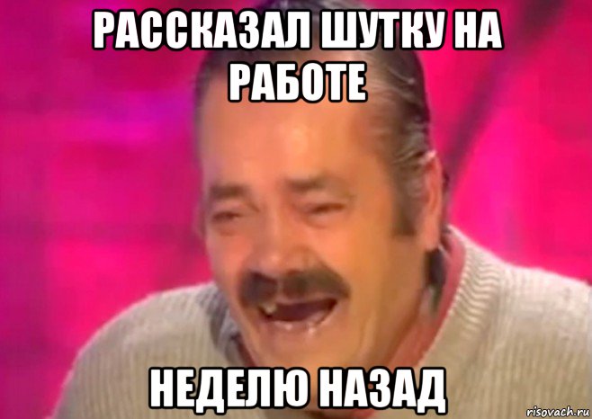 рассказал шутку на работе неделю назад, Мем  Испанец