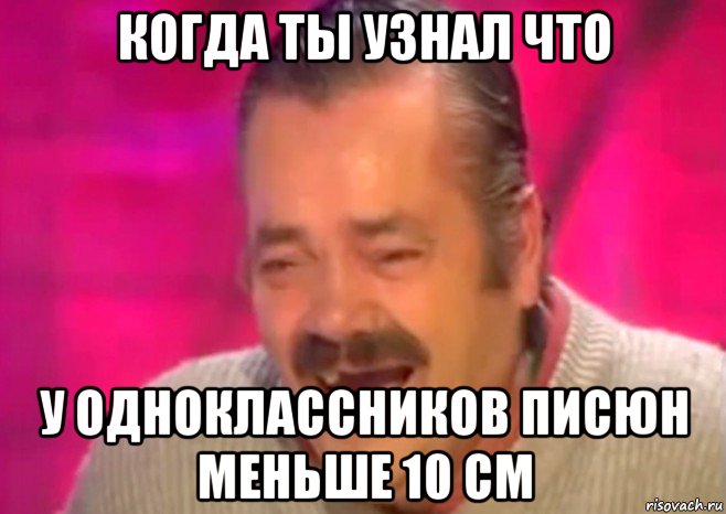 когда ты узнал что у одноклассников писюн меньше 10 см, Мем  Испанец