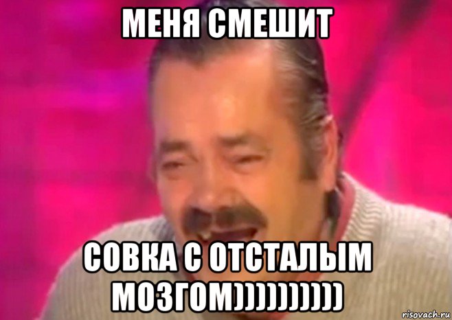 меня смешит совка с отсталым мозгом))))))))))