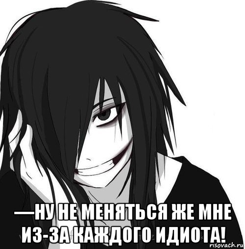  —ну не меняться же мне из-за каждого идиота!, Мем Jeff the killer