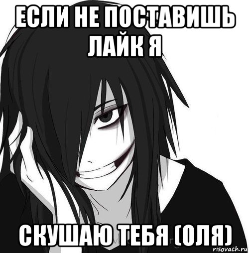 если не поставишь лайк я скушаю тебя (оля), Мем Jeff the killer