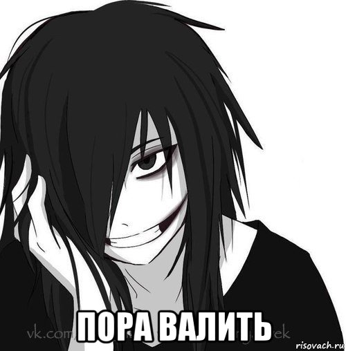  пора валить, Мем Jeff the killer