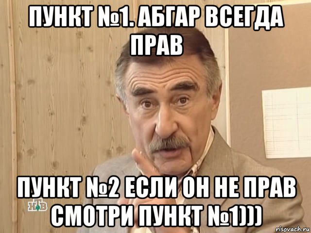 пункт №1. абгар всегда прав пункт №2 если он не прав смотри пункт №1))), Мем Каневский (Но это уже совсем другая история)