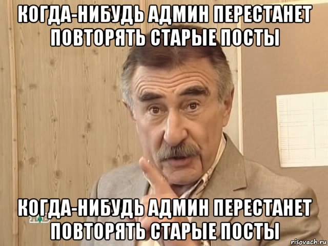 когда-нибудь админ перестанет повторять старые посты когда-нибудь админ перестанет повторять старые посты, Мем Каневский (Но это уже совсем другая история)