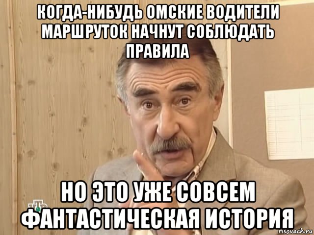 когда-нибудь омские водители маршруток начнут соблюдать правила но это уже совсем фантастическая история, Мем Каневский (Но это уже совсем другая история)