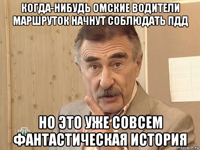 когда-нибудь омские водители маршруток начнут соблюдать пдд но это уже совсем фантастическая история, Мем Каневский (Но это уже совсем другая история)