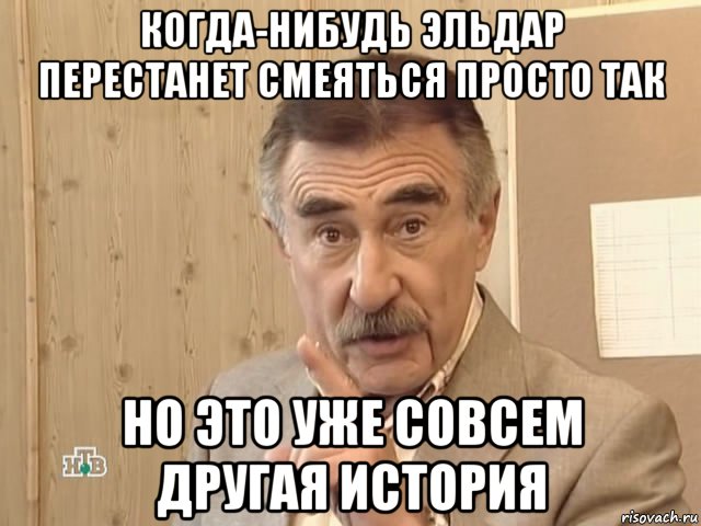 когда-нибудь эльдар перестанет смеяться просто так но это уже совсем другая история, Мем Каневский (Но это уже совсем другая история)