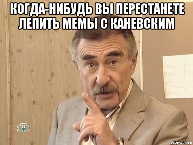 когда-нибудь вы перестанете лепить мемы с каневским , Мем Каневский (Но это уже совсем другая история)