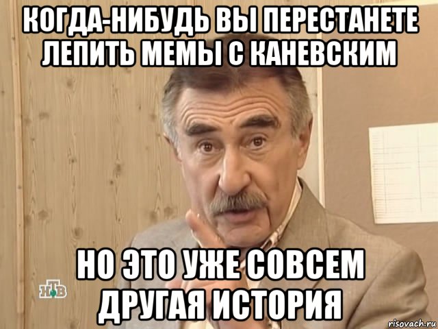 когда-нибудь вы перестанете лепить мемы с каневским но это уже совсем другая история, Мем Каневский (Но это уже совсем другая история)