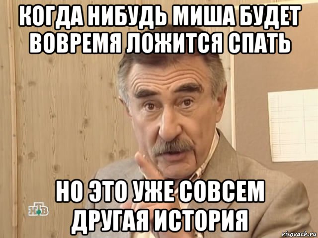 когда нибудь миша будет вовремя ложится спать но это уже совсем другая история, Мем Каневский (Но это уже совсем другая история)