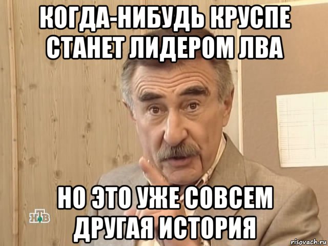 когда-нибудь круспе станет лидером лва но это уже совсем другая история, Мем Каневский (Но это уже совсем другая история)