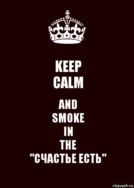 KEEP
CALM AND
SMOKE
IN
THE
"СЧАСТЬЕ ЕСТЬ", Комикс keep calm