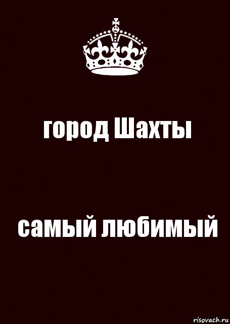 город Шахты самый любимый, Комикс keep calm